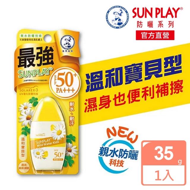 【曼秀雷敦】SUNPLAY防曬乳液-溫和寶貝型