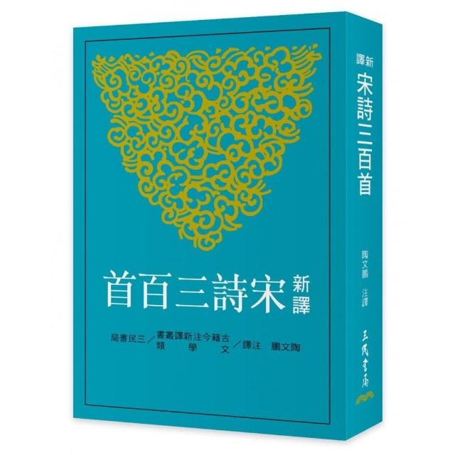 新譯宋詩三百首 | 拾書所