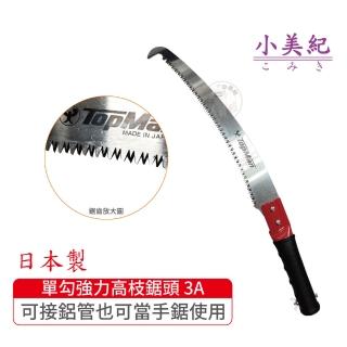 【小美紀】單勾強力高枝鋸頭3A(日本製鋸子 高空鋸 高枝鋸 整林鋸 長鋸 修木鋸 樹木鋸 鋸子)