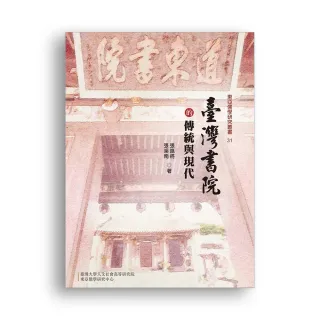 臺灣書院的傳統與現代
