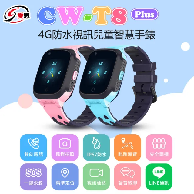 【IS 愛思】CW-T8 Plus 支援LINE通訊 語音監控 商城下載APP 4G兒童智慧手錶(台灣繁體中文版)