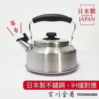 【YOSHIKAWA】吉川不鏽鋼精緻茶壺2.6L煮水壺(日本製 IH爐對應)