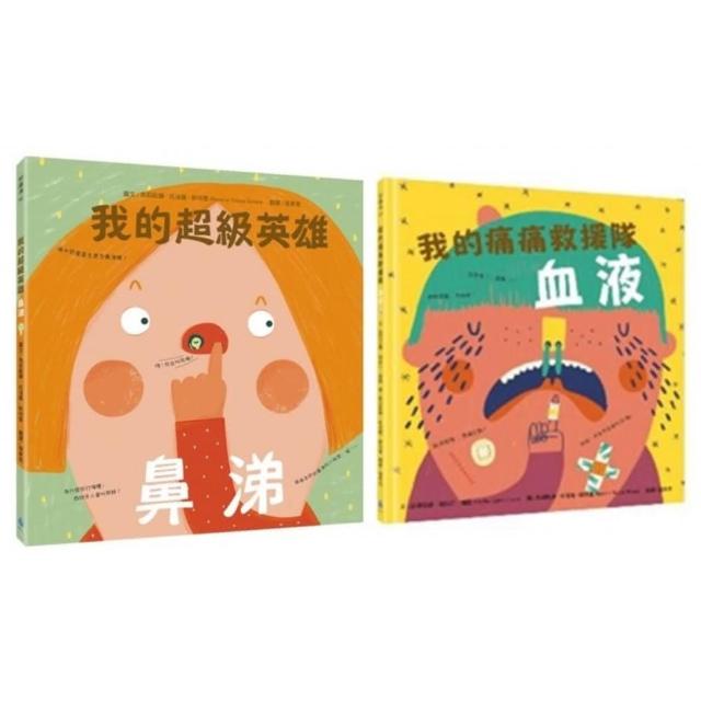 我的身體祕密知識繪本套書1（我的超級英雄：鼻涕＋我的痛痛救援隊：血液）-注音版-注音版