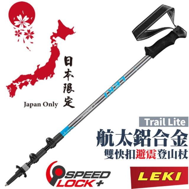 【LEKI】日本限定款 Trail Lite AS 泡綿握把鋁合金雙快扣 DSS 避震三節式登山杖(65023261)