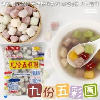 【冬至必備】九份五彩圓(3包 600g/包)