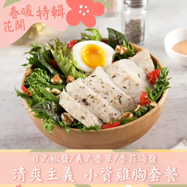 【鮮食堂】清爽主義小資雞胸6件套餐(輕食雞胸)