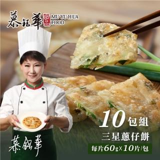 【慕鈺華】三星蔥仔餅 10包組(每片60g*10片共100片 宜蘭爆汁蔥餅 名人推薦)