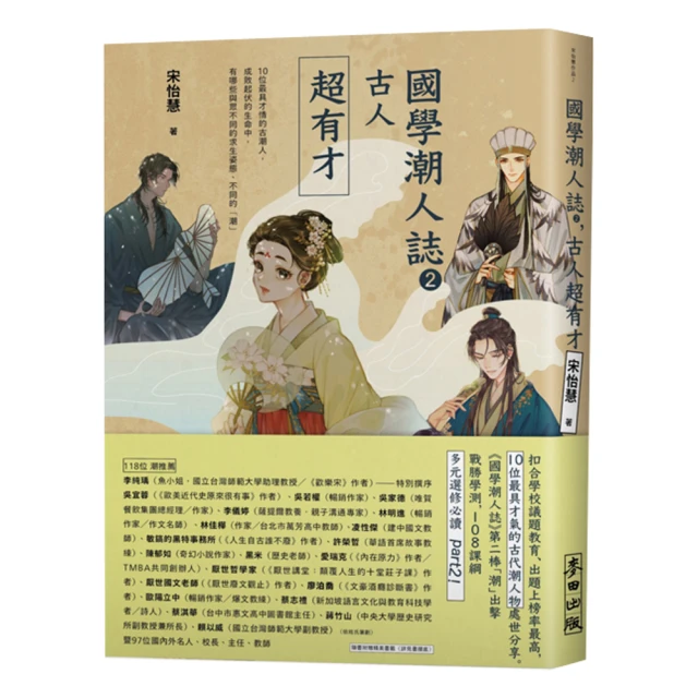 國學潮人誌2：古人超有才 10位最具才情的古潮人，有哪些與眾不同的求生姿態、不同的「潮」