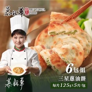 【慕鈺華】黃金三星蔥油餅 6包組(每片125g*5片共30片 宜蘭爆汁蔥餅 名人推薦)