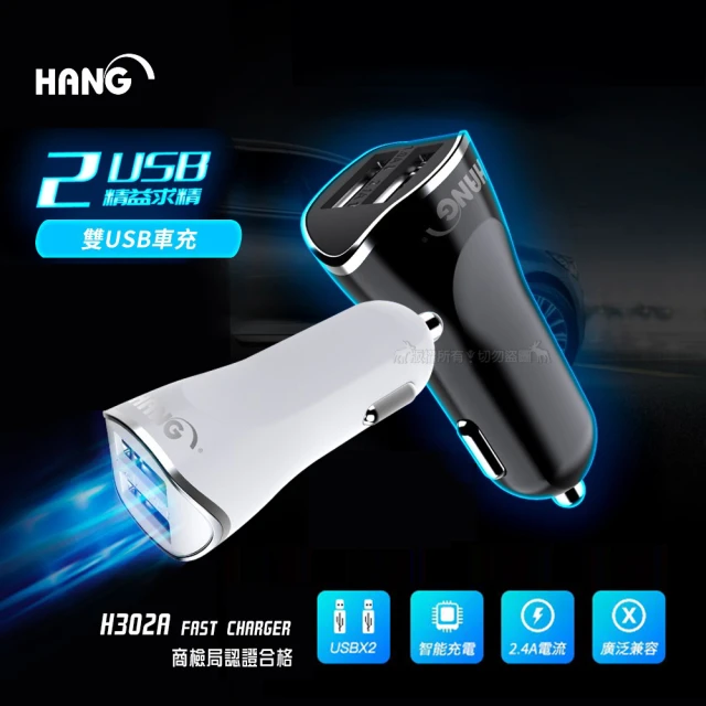 【HANG】台灣認證2.1A智能快速車充 雙孔USB車載充電器