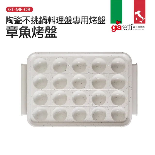 【Giaretti】陶瓷不挑鍋料理盤專用烤盤(GT-MFM01/GT-MFM11專用)