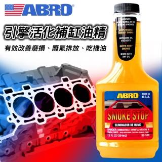 【ABRO】SS-510 引擎活化補缸油精 354ml(引擎新增)