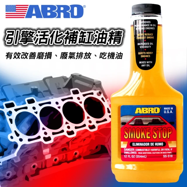 【ABRO】SS-510 引擎活化補缸油精 354ml(引擎添加)