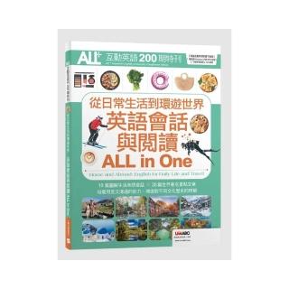 ALL+互動英語200期特刊 從日常生活到環遊世界 英語會話與閱讀ALL in One