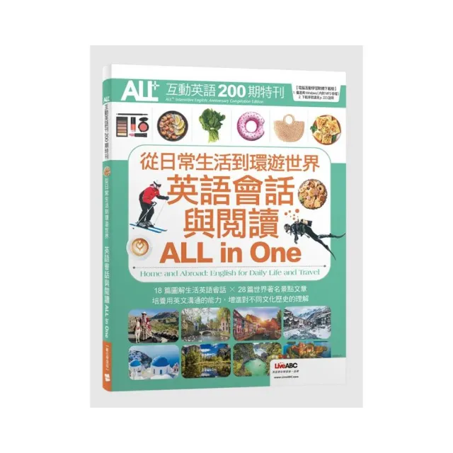 ALL+互動英語200期特刊 從日常生活到環遊世界 英語會話與閱讀ALL in One