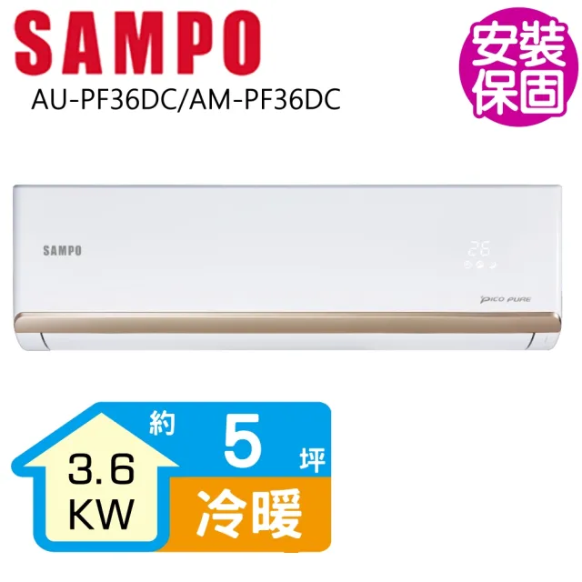 【SAMPO 聲寶】變頻冷暖分離式一對一冷氣5坪(AU-PF36DC/AM-PF36DC)