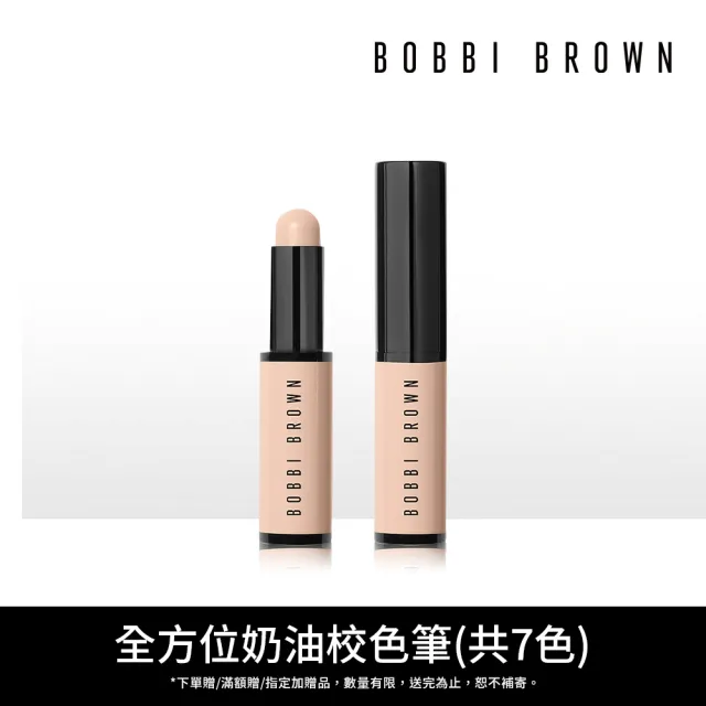 【Bobbi Brown 芭比波朗】全方位奶油校色筆3g(多色任選/遮瑕)