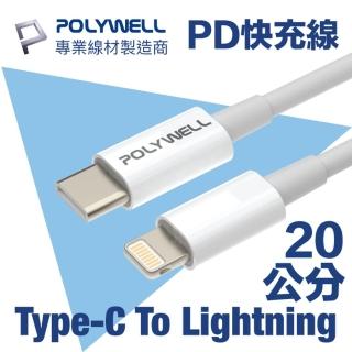 【POLYWELL】Type-C To Lightning 3A PD快充傳輸線 20公分(支援最新蘋果iPhone iPad 18W/20W快充協議)