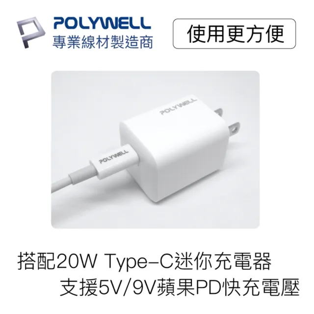 【POLYWELL】Type-C To Lightning 3A PD快充傳輸線 20公分(支援最新蘋果iPhone iPad 18W/20W快充協議)