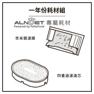 【ALNPET】寵物智慧偵測殺菌式飲水機｜一年份濾芯濾膜組｜濾芯x4+濾膜x2(by Pettofund)