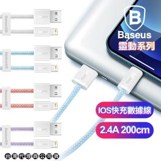 【BASEUS】倍思 靈動系列 IOS快充數據線 2.4A-200CM(2入裝)