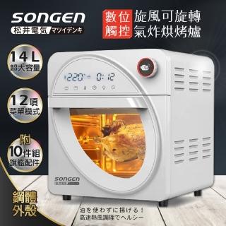 【SONGEN 松井】14L可旋轉氣炸鍋烘烤爐/氣炸烤箱(SG-1430AF)