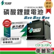 【鐵力能源】超長壽命鋰鐵電瓶LT-B0011-L 34Ah 700CCA 90D23L_送基本安裝(車麗屋)