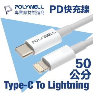 【POLYWELL】Type-C To Lightning 3A PD快充傳輸線 50公分(支援最新蘋果iPhone iPad 18W/20W快充協議)