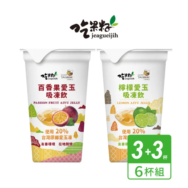 【吃果籽】百香+檸檬 綜合愛玉吸凍飲(220g/6杯組)