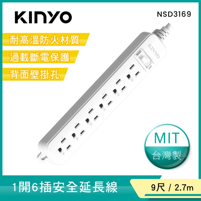 【KINYO】1開6插安全延長線2.7M(NSD-3169)