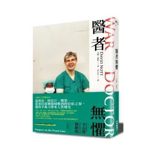 醫者無懼：從中東戰區到非洲煙硝之地，外科醫生從事人道救援25年的生死故事