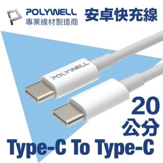 【POLYWELL】Type-C To Type-C 3A USB PD快充傳輸線 20公分(支援最新安卓 Android 手機 15W/45W 快充)