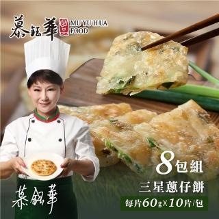 【慕鈺華】三星蔥仔餅 8包組(每片60g*10片共80片 宜蘭爆汁蔥餅 名人推薦)