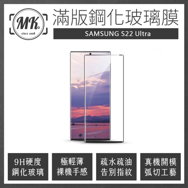 【MK馬克】三星Samsung S22 Ultra 曲面高清防爆全滿版玻璃鋼化膜-黑色