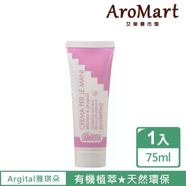 【AroMart 艾樂曼】Argital雅琪朵 天然精油護手霜75ml