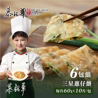 【慕鈺華】三星蔥仔餅 6包組(每片60g*10片共60片 宜蘭爆汁蔥餅 名人推薦)