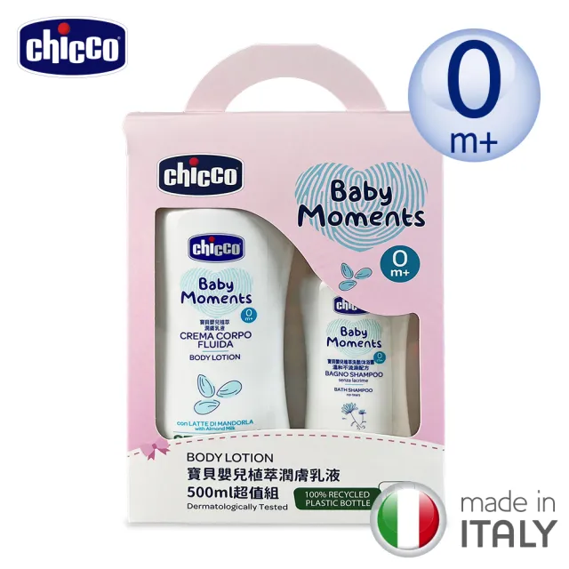 【Chicco 官方直營】寶貝嬰兒植萃潤膚乳液500ml超值組