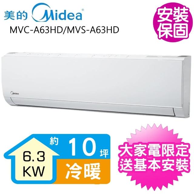 【MIDEA 美的】變頻冷暖分離式冷氣10坪(MVC-A63HD/MVS-A63HD)