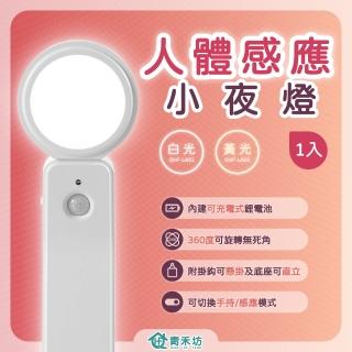 【青禾坊】人體感應小夜燈-1入(感應燈/小夜燈/360度可旋轉/可充電)