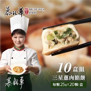 【慕鈺華】三星蔥肉餡餅 10盒組(每顆25g*20顆共200顆 宜蘭爆汁蔥餅 名人推薦)