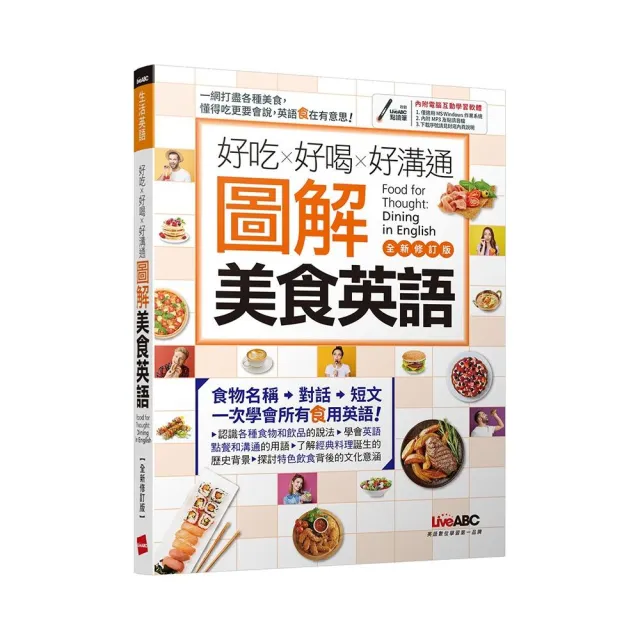 好吃好喝好溝通 圖解美食英語（全新修訂版） | 拾書所