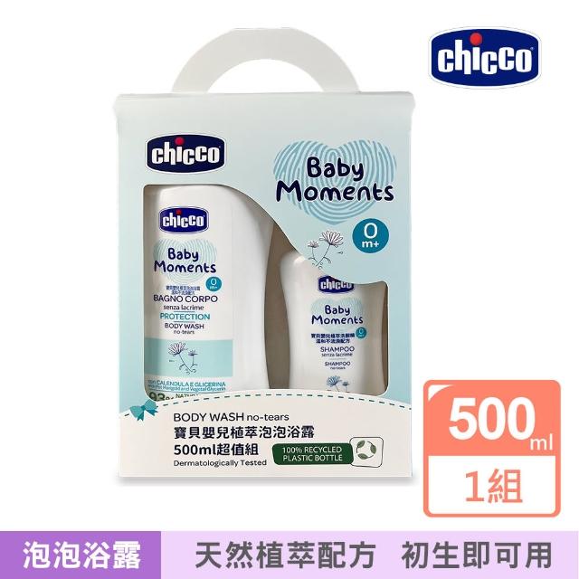 【Chicco 官方直營】寶貝嬰兒植萃泡泡浴露500ml超值組