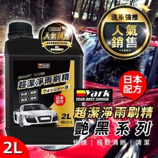 【YARK】艷黑超潔淨雨刷精 2000ml(雨刷水｜汽車濃縮雨刷精｜前擋清潔劑｜除油膜)