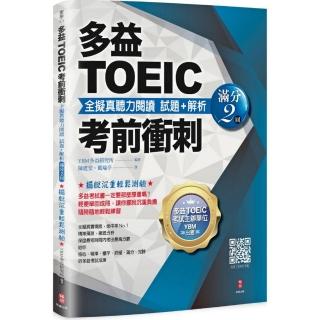 多益TOEIC考前衝刺 全擬真聽力閱讀 試題+解析【滿分2回】