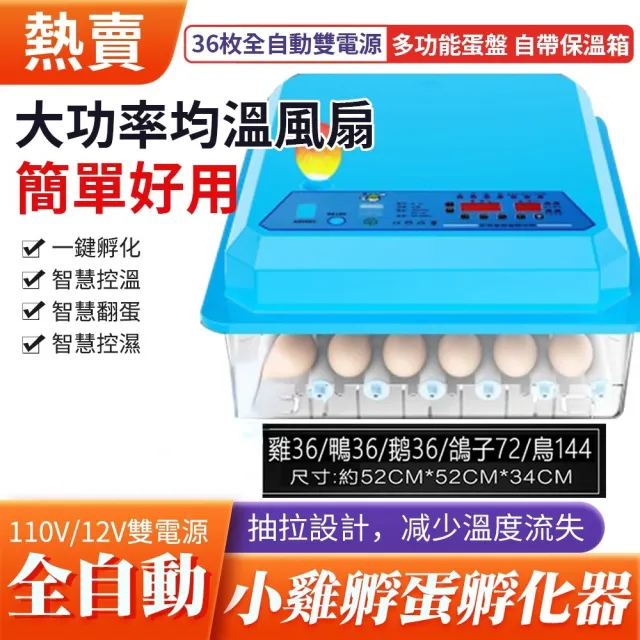 【佳裕】110V孵化機 36枚孵蛋器(雙電源可接12V全自動控溫 小雞孵化器)