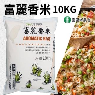 【富里農會】富麗香米10kgX1包