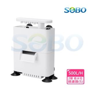 【SOBO 松寶】低水位過濾器S-2層(500L/H 適用角蛙.螃蟹.烏龜等)