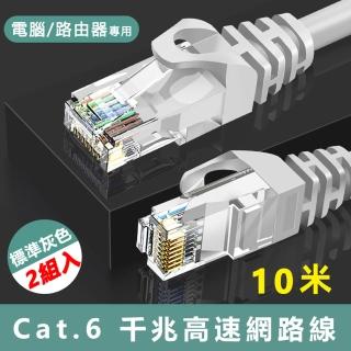 【LineQ】Cat.6標準RJ45網路傳輸圓線-10米 2入組