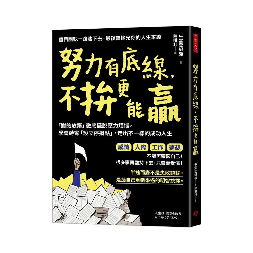 努力有底線，不拚更能贏：「對的放棄」徹底擺脫壓力煩惱，學會轉彎「設立停損點」