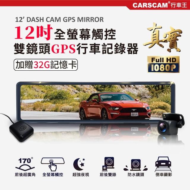 【CARSCAM】GS9500 12吋全螢幕觸控GPS測速雙1080P後視鏡行車記錄器(加贈32G記憶卡)